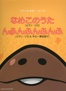 良書網 なめこのうた〈ピアノ・ソロ〉んふんふんふんふ〈ピアノ・ソロ＆ギター弾き語り〉 出版社: ケイ・エム・ピー Code/ISBN: 9784773235661