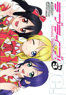 良書網 ラブライブ! School Idol project 出版社: ケイ・エム・ピー Code/ISBN: 9784773237672