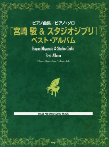 良書網 〈宮崎駿＆スタジオジブリ〉ベスト・アルバム 出版社: ケイ・エム・ピー Code/ISBN: 9784773240047