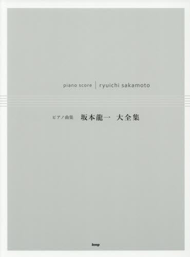 坂本龍一大全集　代表曲をあつめ、上級者向けにアレンジしました。