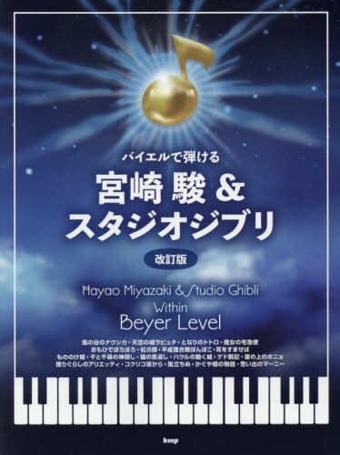 良書網 楽譜　宮崎駿＆スタジオジブリ　改訂版 出版社: ケイエムピー Code/ISBN: 9784773246179