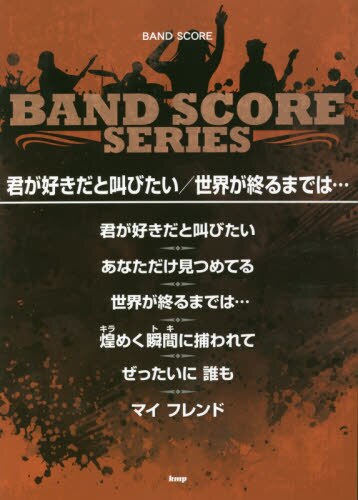 良書網 楽譜　君が好きだと叫びたい／世界が終るま 出版社: ケイエムピー Code/ISBN: 9784773246322