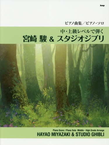 楽譜　宮崎駿＆スタジオジブリ