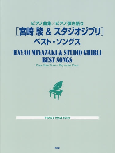 良書網 楽譜　［宮崎駿＆スタジオジブリ］ベスト・ 出版社: ケイエムピー Code/ISBN: 9784773246360