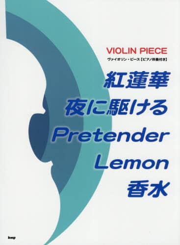 良書網 楽譜　紅蓮華／夜に駆ける／Ｐｒｅｔｅｎｄ 出版社: ケイエムピー Code/ISBN: 9784773246438