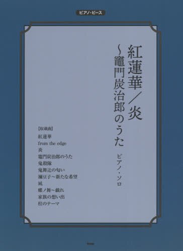 楽譜　紅蓮華／炎～竈門炭治郎のうた