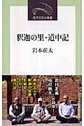 釈迦の里･道中記 近代文芸社新書