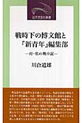 戦時下の博文館と『新青年』編集部 近代文芸社新書