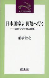 日本国家よ何処へ行く 近代文芸社新書