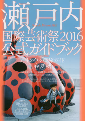 良書網 瀬戸内国際芸術祭２０１６公式ガイドブック　アートめぐりの島旅ガイド－春・夏・秋　海風を感じながら、島々を訪ね歩こう！ 出版社: 現代企画室 Code/ISBN: 9784773816013