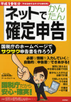 ネットでかんたん確定申告　平成１９年分〈平成２０年３月１７日締切用〉