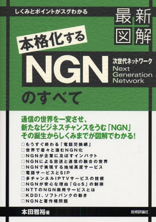 良書網 最新図解本格化するＮＧＮ次世代ネットワークのすべて Next Generation Network 出版社: AYURA著 Code/ISBN: 9784774136271