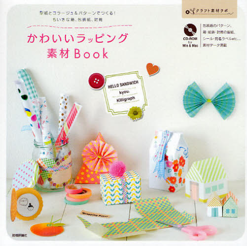 かわいいラッピング素材Ｂｏｏｋ　型紙とコラージュ＆パターンでつくる！ちいさな箱、包装紙、封筒