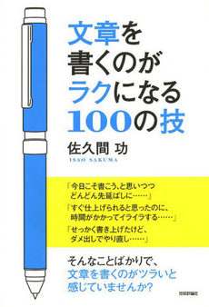 良書網 文章を書くのがラクになる100の技 出版社: 技術評論社 Code/ISBN: 9784774161037