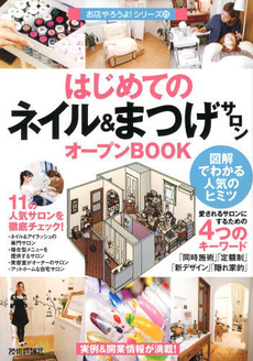 はじめての「ネイル＆まつげサロン」オープンBOOK図解でわかる人気のヒミツ