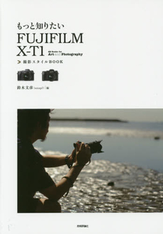 もっと知りたい FUJIFILM X-T1撮影スタイルBOOK (Books for Art and Photography)