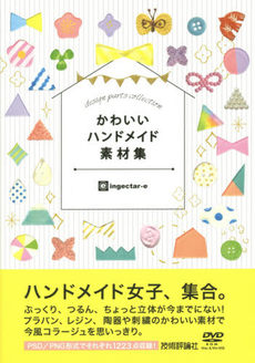 良書網 かわいいハンドメイド素材集 出版社: 技術評論社 Code/ISBN: 9784774173122