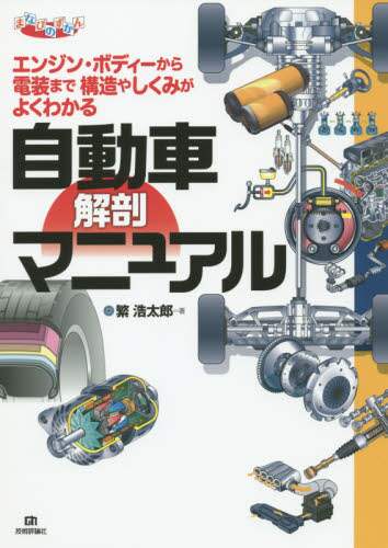 自動車解剖マニュアル　エンジン・ボディーから電装まで構造やしくみがよくわかる