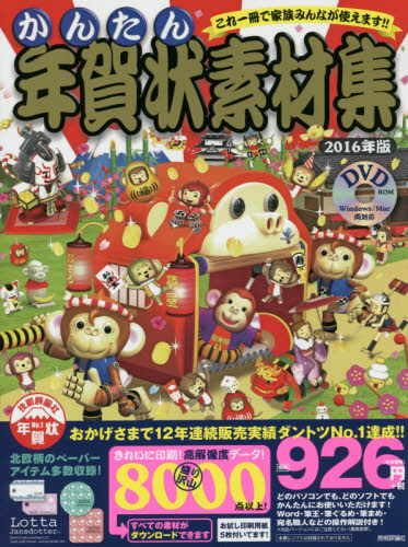 良書網 かんたん年賀状素材集 2016年版 出版社: 技術評論社 Code/ISBN: 9784774174891