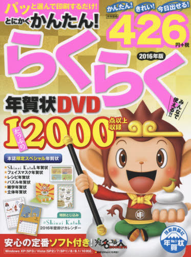 良書網 とにかくかんたん! らくらく年賀状DVD 2016年版 出版社: 技術評論社 Code/ISBN: 9784774174914