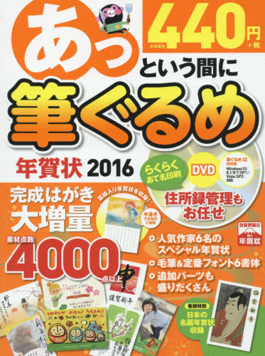 良書網 あっという間に筆ぐるめ年賀状 2016年版 出版社: 技術評論社 Code/ISBN: 9784774174945