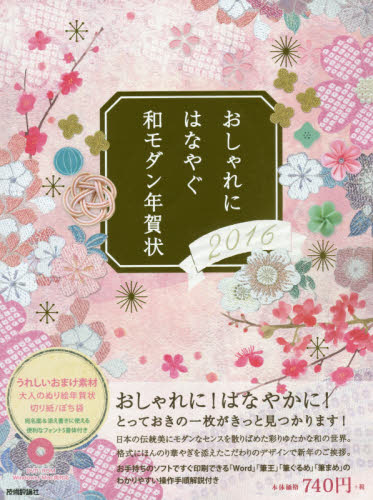 良書網 おしゃれにはなやぐ和モダン年賀状 2016 出版社: 技術評論社 Code/ISBN: 9784774174983