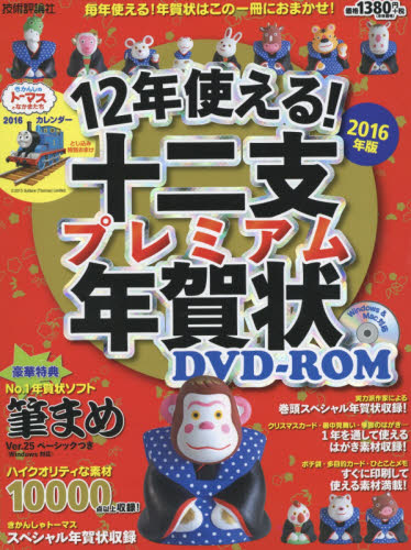 良書網 12年使える! 十二支プレミアム年賀状DVD-ROM 2016年版 出版社: 技術評論社 Code/ISBN: 9784774174990