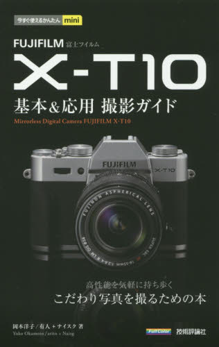 良書網 ＦＵＪＩＦＩＬＭ　Ｘ－Ｔ１０基本＆応用撮影ガイド 出版社: 技術評論社 Code/ISBN: 9784774177984