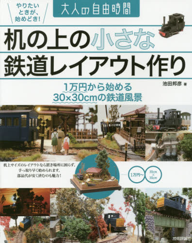 良書網 机の上の小さな鉄道レイアウト作り 出版社: 技術評論社 Code/ISBN: 9784774179766