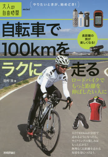 自転車で１００ｋｍをラクに走る　ロードバイクでもっと距離を伸ばしたい人に