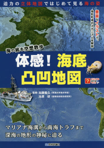 良書網 体感！海底凸凹地図　海の底を空想散歩 出版社: 技術評論社 Code/ISBN: 9784774182698