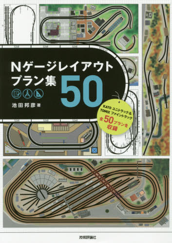 良書網 Ｎゲージレイアウトプラン集５０ 出版社: 技術評論社 Code/ISBN: 9784774183039