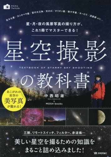 良書網 星空撮影の教科書　星・月・夜の風景写真の撮り方が、これ１冊でマスターできる！ 出版社: 技術評論社 Code/ISBN: 9784774196817