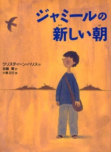 良書網 ジャミールの新しい朝 出版社: くもん出版 Code/ISBN: 9784774313825