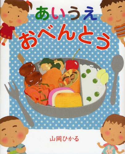 良書網 あいうえおべんとう 出版社: くもん出版 Code/ISBN: 9784774316154