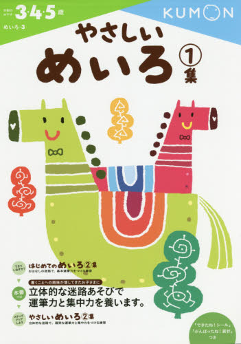 良書網 やさしいめいろ　３・４・５歳　１集 出版社: くもん出版 Code/ISBN: 9784774323305