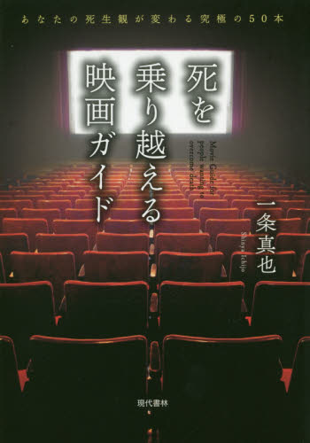 良書網 死を乗り越える映画ガイド　あなたの死生観が変わる究極の５０本 出版社: 現代書林 Code/ISBN: 9784774515939