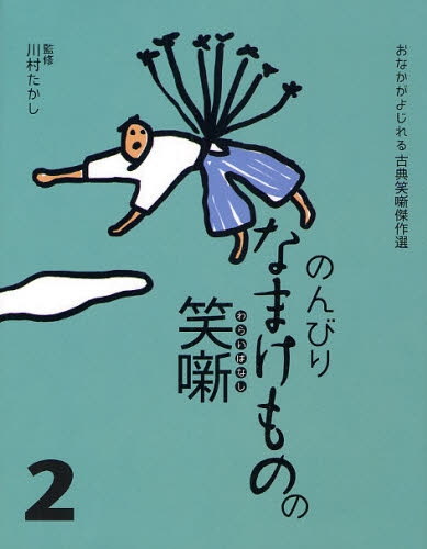 良書網 のんびりなまけものの笑噺 2 出版社: 教育画劇 Code/ISBN: 9784774609003