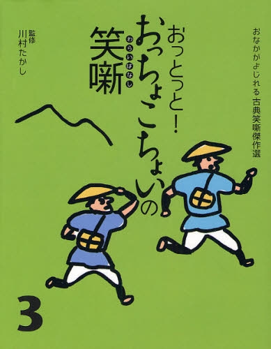 良書網 おっとっと！おっちょこちょいの笑噺 3 出版社: 教育画劇 Code/ISBN: 9784774609010