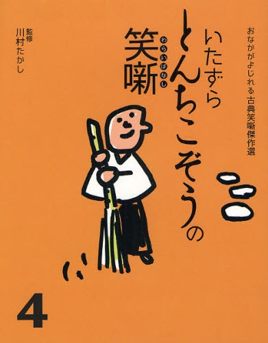 良書網 いたずらとんちこぞうの笑噺 4 出版社: 教育画劇 Code/ISBN: 9784774609027