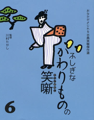 良書網 ふしぎなかわりものの笑噺 6 出版社: 教育画劇 Code/ISBN: 9784774609041