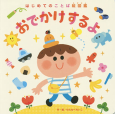 良書網 おでかけするよ　はじめてのことば絵図鑑 出版社: 教育画劇 Code/ISBN: 9784774613888