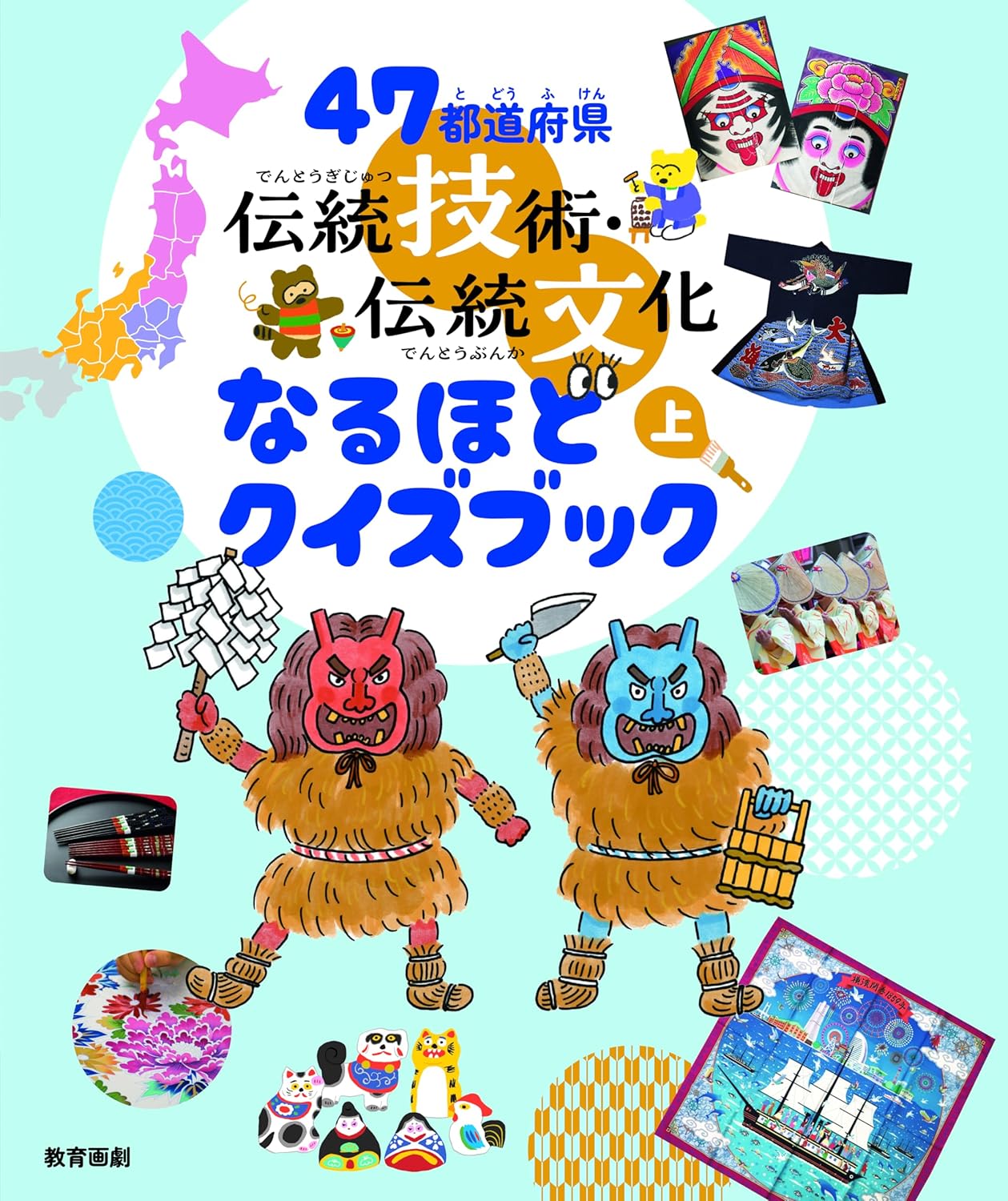 9784774623184 ４７都道府県伝統技術・伝統文化なるほどクイズブック　上
