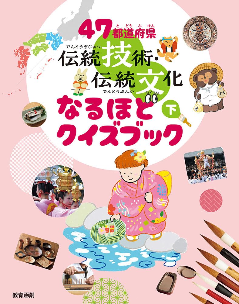 9784774623191 ４７都道府県伝統技術・伝統文化なるほどクイズブック　下