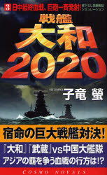 戦艦大和2020  3