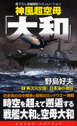 良書網 神風空母｢大和｣  1 出版社: コスミック出版 Code/ISBN: 9784774711287