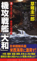 良書網 機攻戦艦｢大和｣ 3 ｺｽﾓﾉﾍﾞﾙｽ 米本土突入!最後の殲滅戦 出版社: コスミック出版 Code/ISBN: 9784774711300