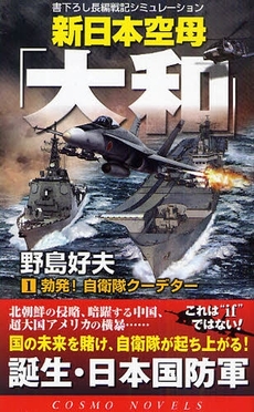 良書網 新日本空母「大和」　書下ろし長編戦記シミュレーション　１ 出版社: コスミック出版 Code/ISBN: 9784774711485