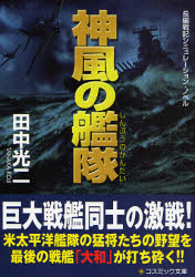 良書網 神風の艦隊 出版社: コスミック出版 Code/ISBN: 9784774721743