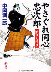 やさぐれ忠次郎 下町闇合戦